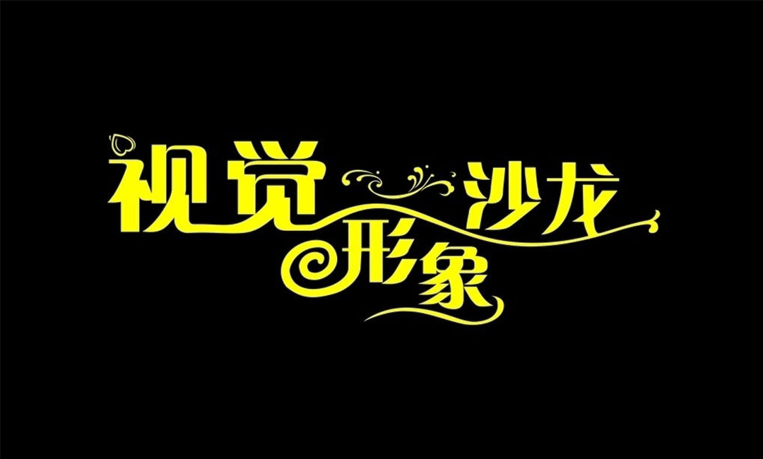 卢湾名人美发网盟案例